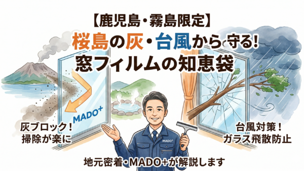 【鹿児島・霧島限定】桜島の灰・台風から家族を守る！窓フィルムの知恵袋