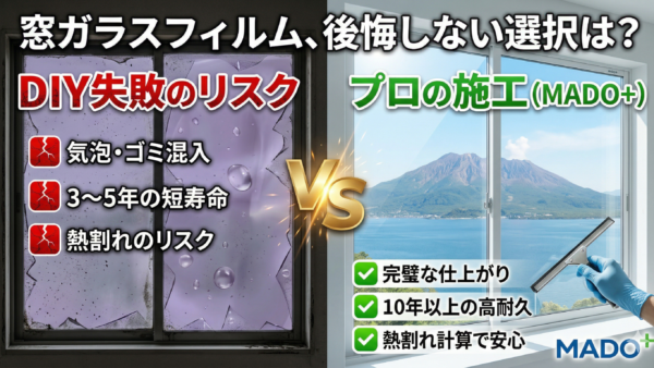 【プロが本音で解説】窓ガラスフィルムのDIY vs 業者施工。後悔しない選び方と「熱割れ」の真実