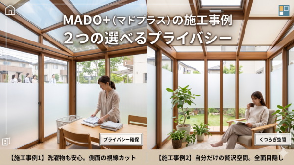 サンルームが丸見えで使えない？「明るさそのまま」の目隠しフィルムでプライバシーを守る方法