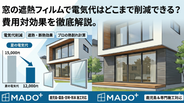 窓の遮熱フィルムで電気代はどこまで削減できる？費用対効果と失敗しない選び方をプロが解説