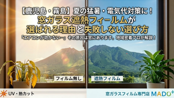 【鹿児島・霧島】夏の猛暑・電気代対策に！窓ガラス遮熱フィルムが選ばれる理由と失敗しない選び方