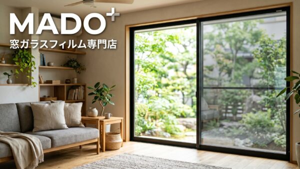【完全版】窓ガラスフィルムで実現する快適な住まい。目隠し・遮熱・節電を叶える選び方と注意点を専門店が徹底解説！