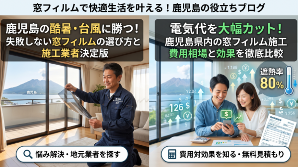 【電気代削減・防犯防災】鹿児島県内の窓ガラスフィルム施工費用相場と効果を徹底比較！